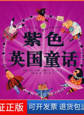 【保正版】紫色英国童话（英国）王尔德  等原，徐鲁  主编，晓玉  改写，大米工作室上海人民美术出版社9787532254613