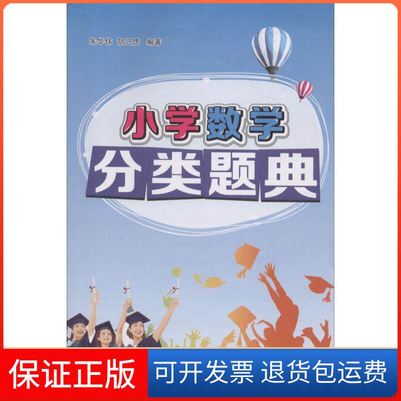 【保正版】小学数学分类题典朱华伟,胡兴虎 编著 著广州出版社9787546225227