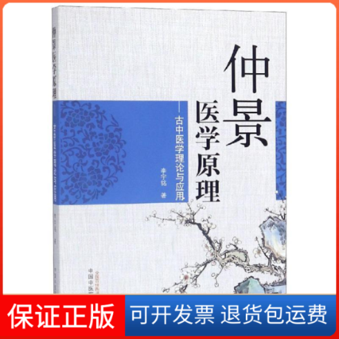 【保正版】仲景医学原理:古中医学理论与应用李宇铭 著中国医出版社9787513252966