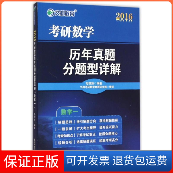 【保正版】考研数年真题分题型详解（数学一）毛纲源 著作华中科技大学出版社9787568007849