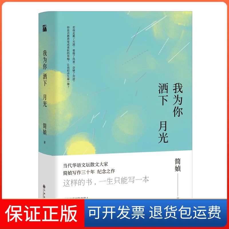 【保正版】我为你洒下月光简媜九州出版社9787510851971