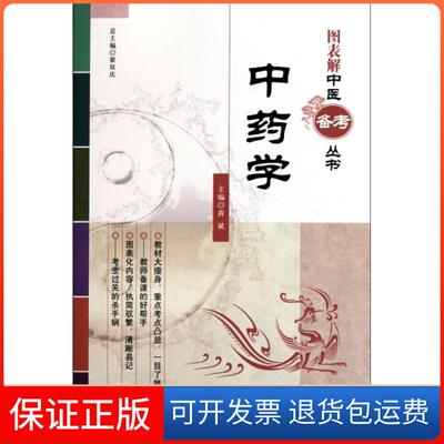 【保正版】图表解中医备考丛书学黄斌翟双庆中国医药科技出版社