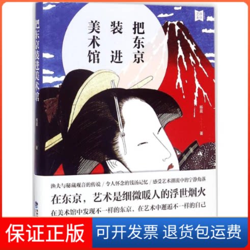 【保正版】把东京装进美术馆杨晨 著鹭江出版社9787545914092