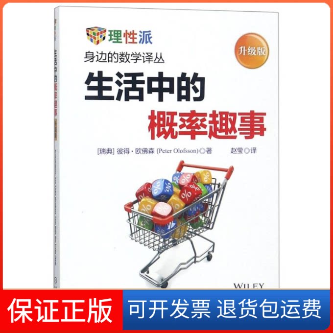 【保正版】生活中的概率趣事 升级版(瑞典)彼得·欧森(Peter Olofsson) 著 著 赵莹 译机械工业出版社9787111602514