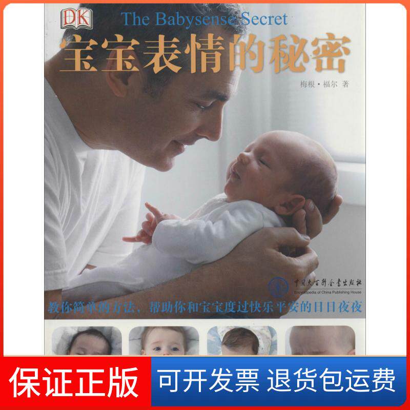 【保正版】DK宝宝表情的秘密梅根·福尔中国大百科全书出版社9787500090267