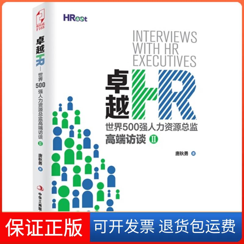 【保正版】HR:世界500强人力资源总监高端访谈:Ⅱ唐秋勇等中华工商联合出版社9787515809588