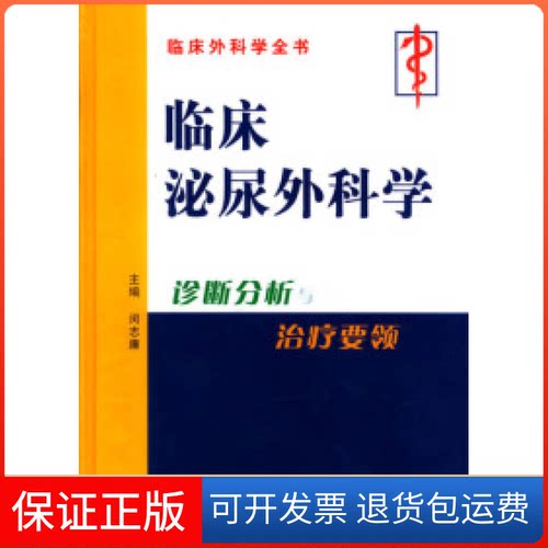 【保正版】临床泌尿外科学闵志廉人民军医出版社9787801574824