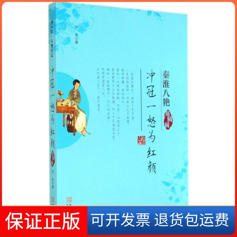 【正版】冲冠一怒为红颜：陈圆圆齐芳金城出版社9787515510835