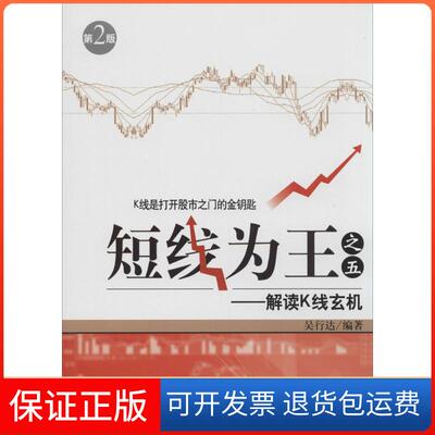 【保正版】短线为王（第2版）（5）（解读K线玄机）吴行达经济管理出版社9787509628171