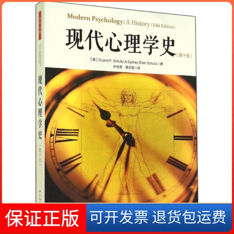 【保正版】现代心理学史Duane P.Schultz 著 叶浩生 等 译中国轻工业出版社9787501998968
