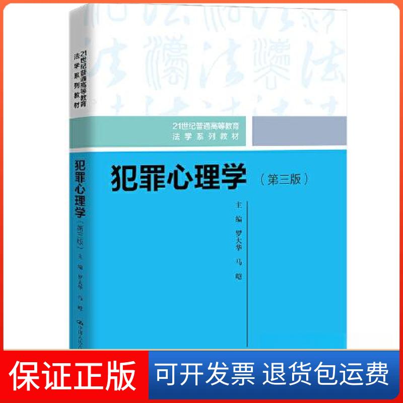 【保正版】犯罪心理学(第三版)(21世纪普通高等教育法学系列教材)罗大华 马皑中国人民大学出版社9787300305363