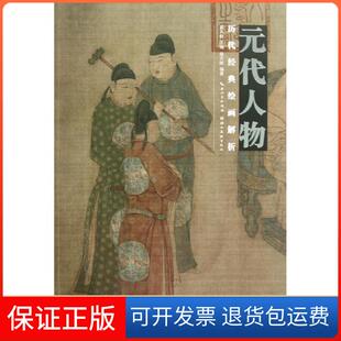 【保正版】历代经典绘画解析.元代人物盛天晔湖北美术出版社9787539452678