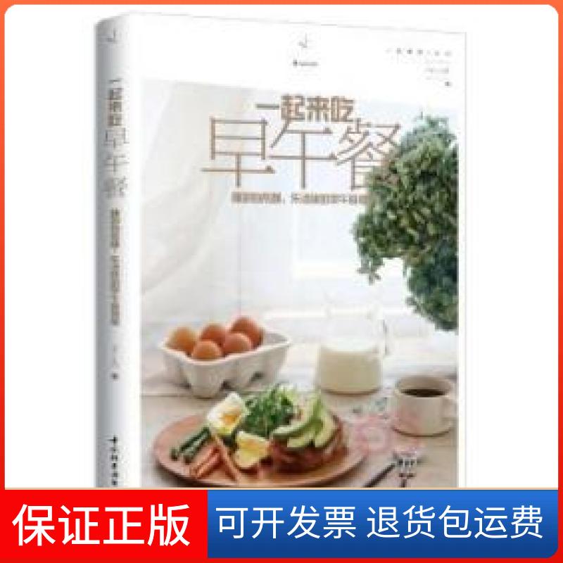 【正版】一起来吃早午餐：睡到自然醒，乐活族的早午餐提案（早午餐,吃出生活和爱的自然温度）中国轻工业出版社中国轻工业出版社
