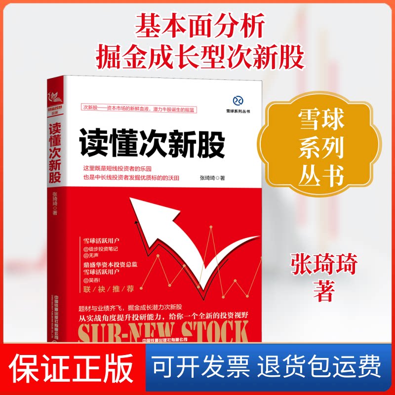 【保正版】读懂次新股张琦琦 著中国铁道出版社9787113262617