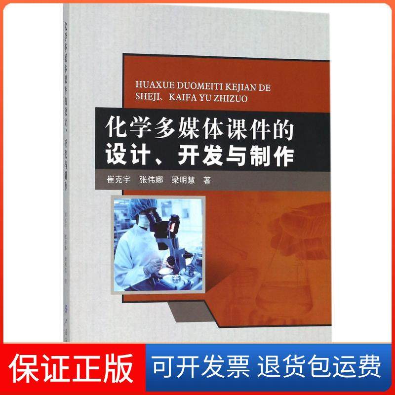 【保正版】化学多媒体课件的设计、开发与制作崔克宇中国纺织出版社9787518043248