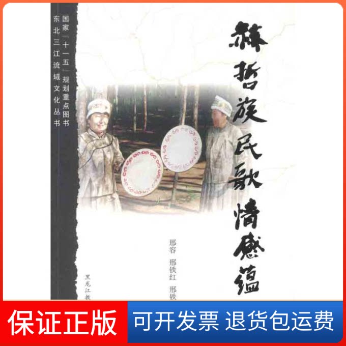 【保正版】赫哲族民歌情感蕴涵邢容 等 著黑龙江教育出版社9787531656357