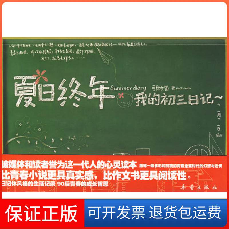 【保正版】夏日终年我的初三日记张牧笛新蕾出版社9787530742549
