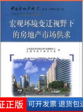 【保正版】宏观环境变迁视野下的房地产市场供求(2008年第二卷)(中房地研究丛书)