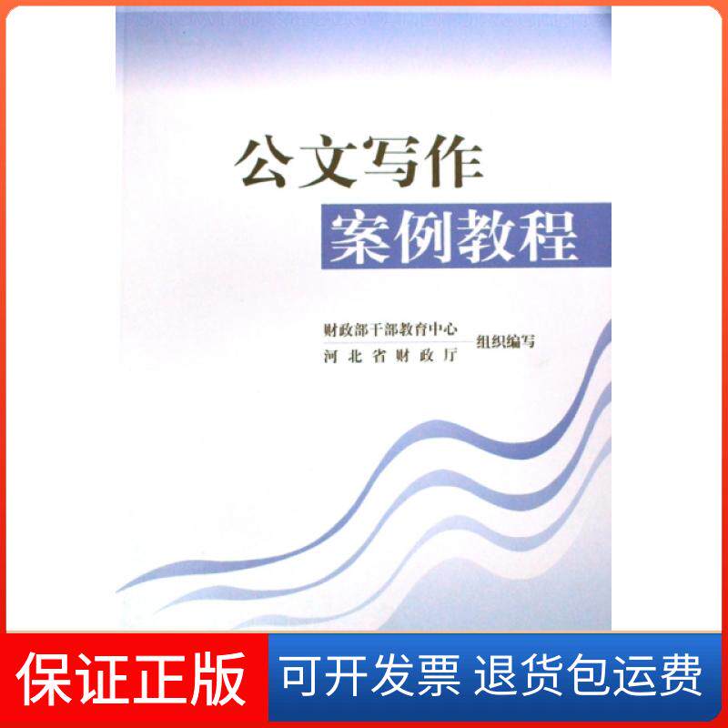 【保正版】公文写作案例教程余国瑞//杜彦卿中国财经9787509507209