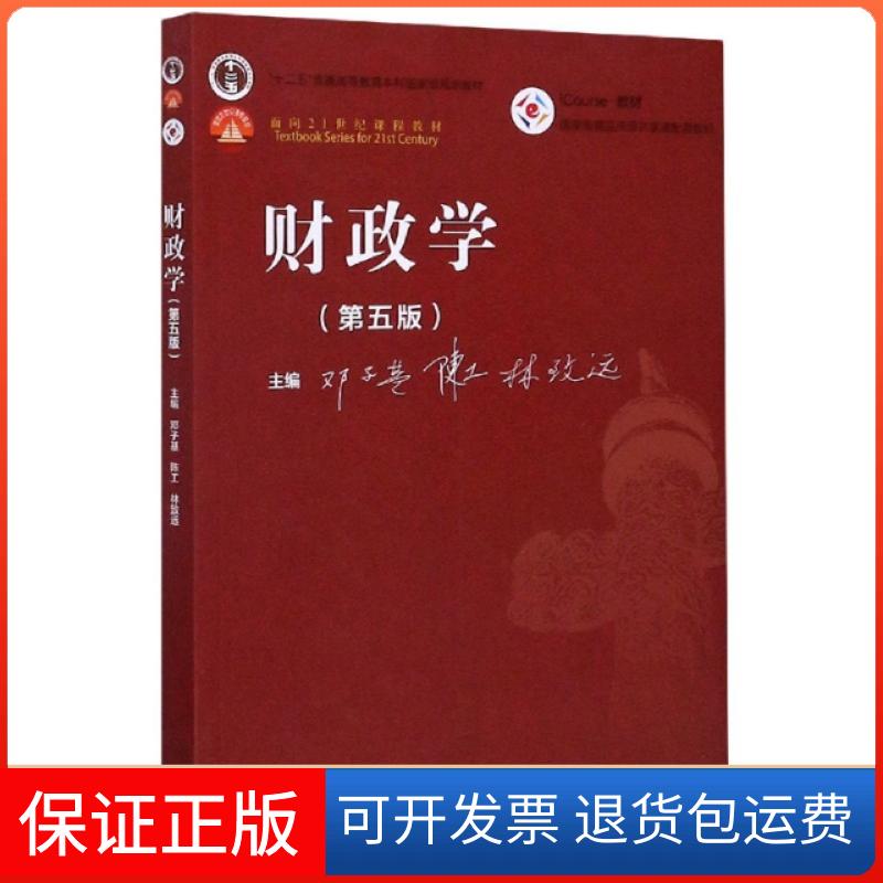 【保正版】财政学(第5版十二五普通高等教育规划教材)编者:邓子基//陈工//林致远|责编:王琼//施春花高等教育出版社9787040526592