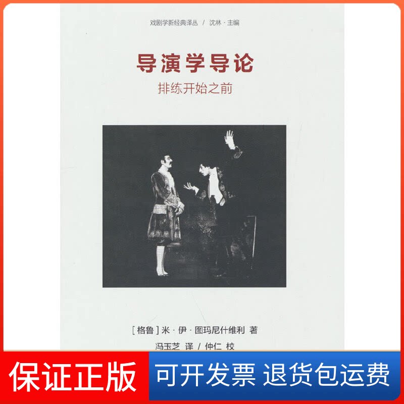 【保正版】导演学导论:排练开始之前米·伊·图马尼什维利中国戏剧出版社9787104051961