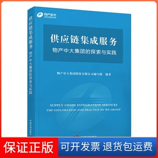 【保正版】供应链集成服务 物产中大集团的探索与实践物产中大集团股份有限公司编写组编著中国发展出版社9787517713456