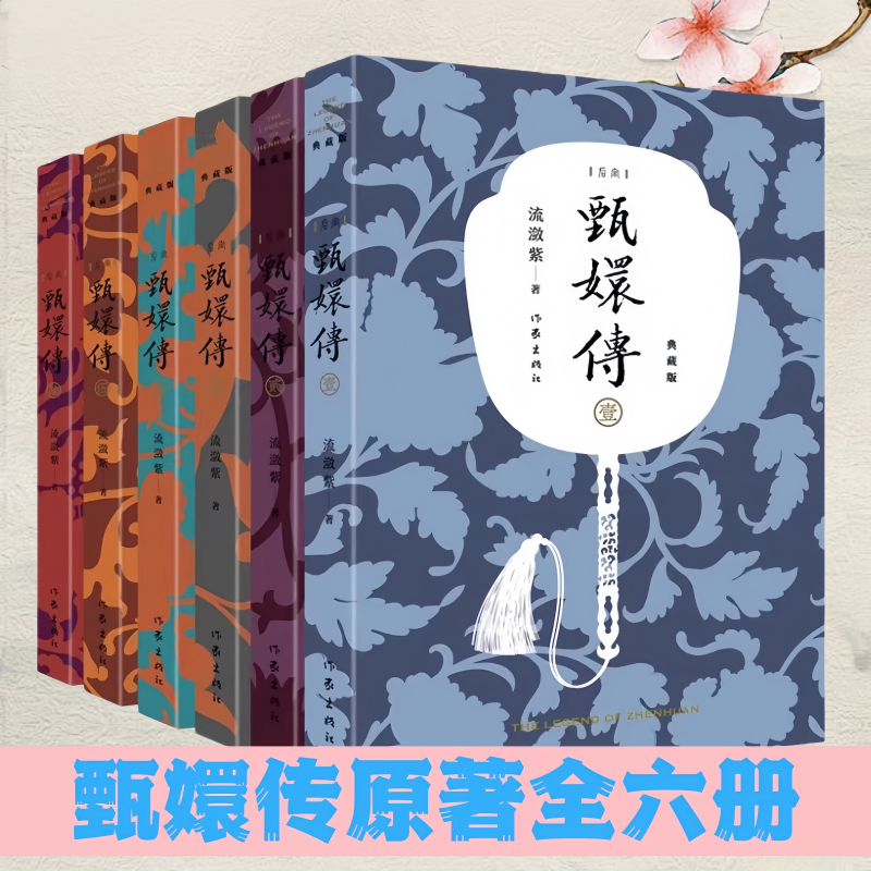 正版新书】甄嬛传典藏版套装全六册 流潋紫后宫小说 电视剧甄嬛传原著小说 孙俪 蔡少芬 陈建斌主演同名电视剧 经典难忘 意难平
