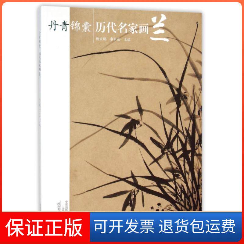 【保正版】丹青锦囊(历代名家画兰)杨宏鹏//李东岳河南美术9787540131678
