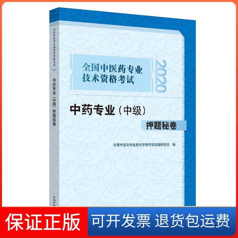 【保正版】全国医专业技术资格专业(中级)秘卷 2020全国医专业技术资格命题研究组 编中国医出版社9787513258128