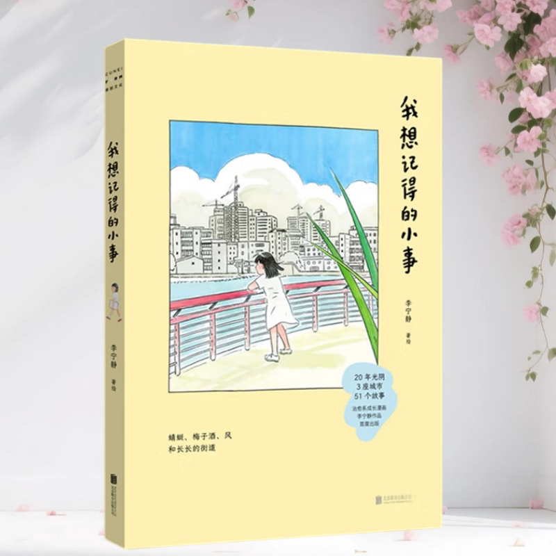 我想记得的小事李宁静