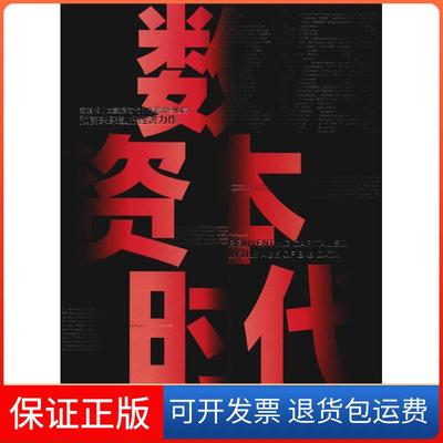 【保正版】数据资本时代维克托·迈尔-舍恩伯格中信出版社9787508694313