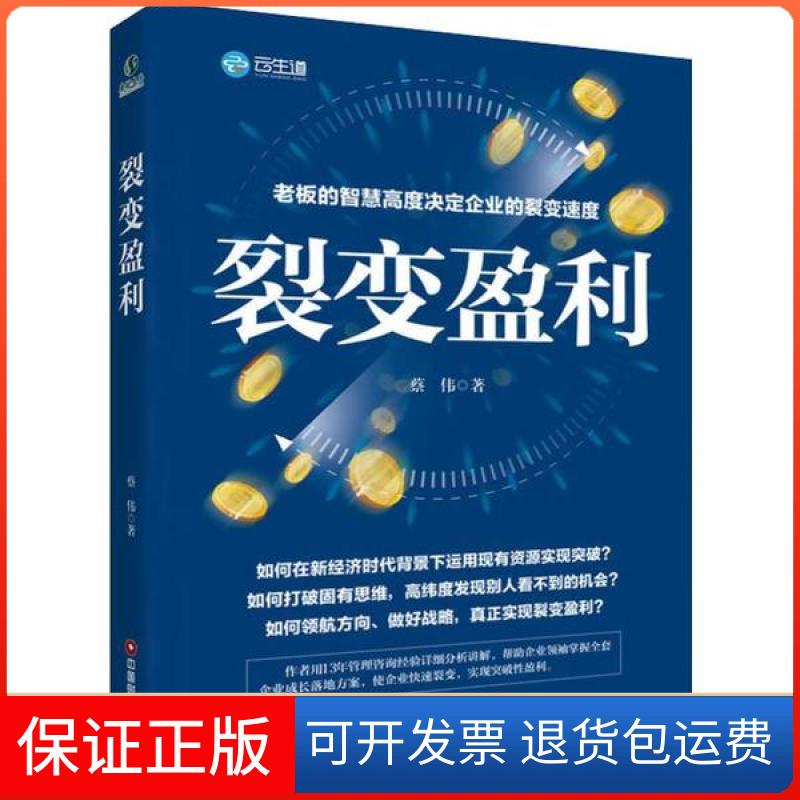 【保正版】裂变盈利蔡伟中国物资出版社9787504770950