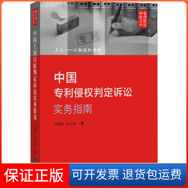 【保正版】中国专利侵权判定诉讼实务指南 正义——从粗糙到精细章建勤,张小娟 著知识产权出版社9787513076173