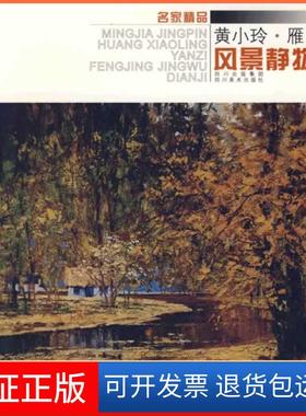 【保正版】黄小玲·雁子风景静物典集/名家精品黄小玲 雁子四川美术出版社9787541037634