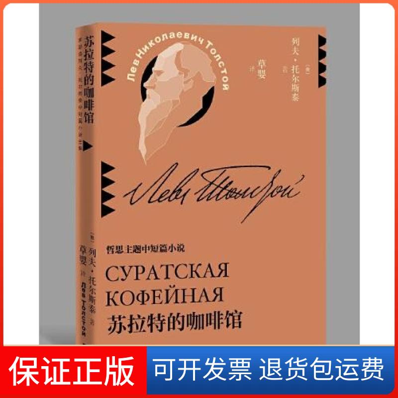 【保正版】苏拉特的咖啡馆（草婴译列夫·托尔斯泰中短篇小说全集）[俄罗斯]列夫·托尔斯泰人民文学出版社9787020146314