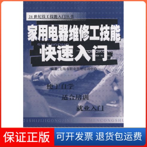 【保正版】家用电器维修工技能快速入门上海市职业指导培训中心 著江苏科学技术出版社9787534559396
