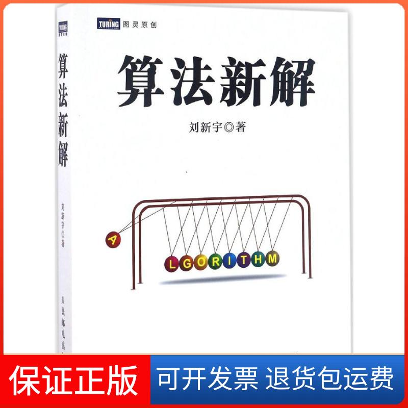 【保正版】算法新解刘新宇 著 著人民邮电出版社9787115440358