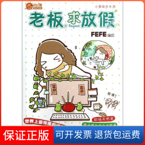 【保正版】老板求放假FEFE人民邮电出版社9787115302632