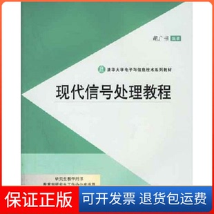 【保正版】现代信号处理教程胡广书清华大学出版社9787302095071