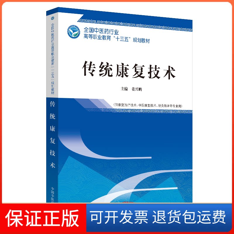 【保正版】传统康复技术姜兴鹏 编中国医出版社9787513256179