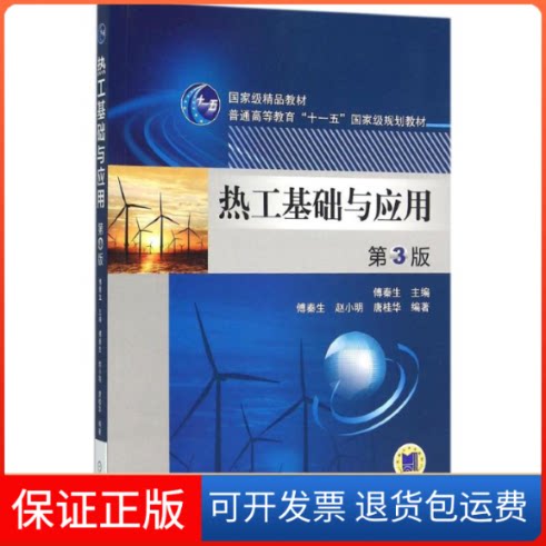 【保正版】热工基础与应用傅秦生 主编 著机械工业出版社9787111515395