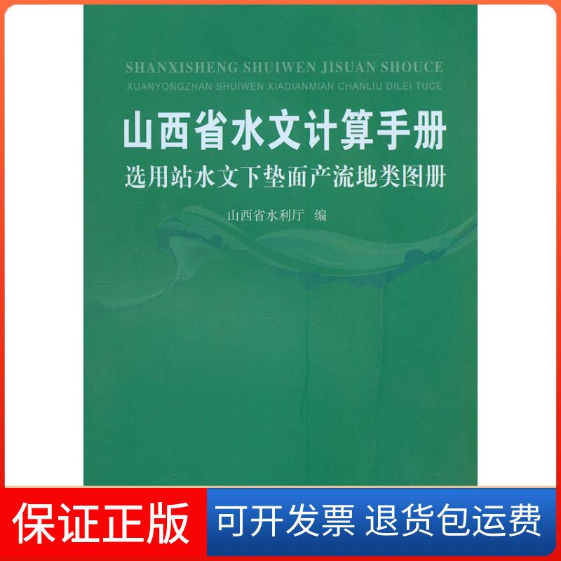 【保正版】山西省水文计算手册选用站水文下垫面产流地类图册山西省水利厅 编黄河水利出版社9787550900035