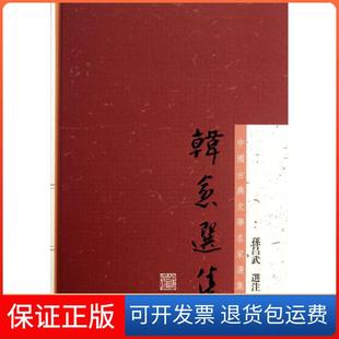 【保正版】韩愈选集孙昌武上海古籍出版社9787532567638