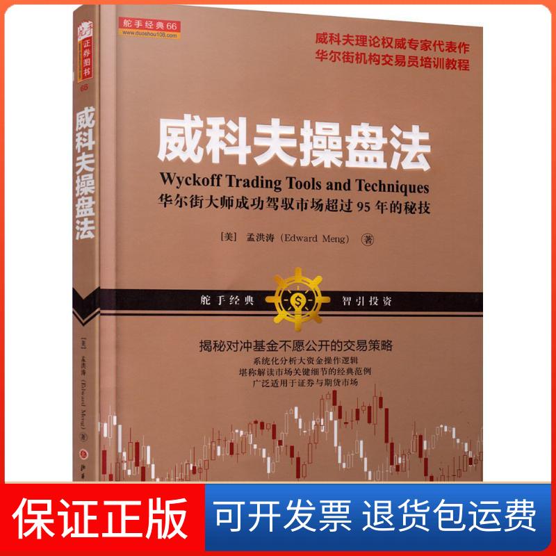 【保正版】威科夫操盘法:大师成功驾驭市场超过95年的秘技孟洪涛 著 著山西人民出版社9787203097259