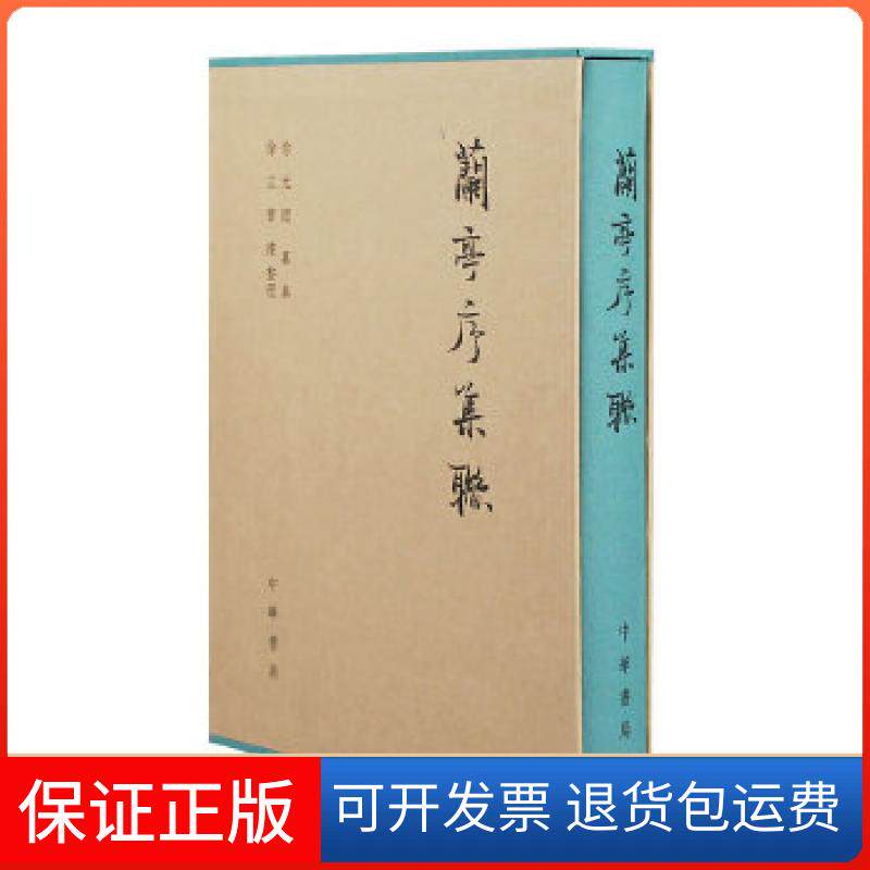 【保正版】兰亭序集联（精）徐无闻纂集徐立曹建整理中华书局9787101092608