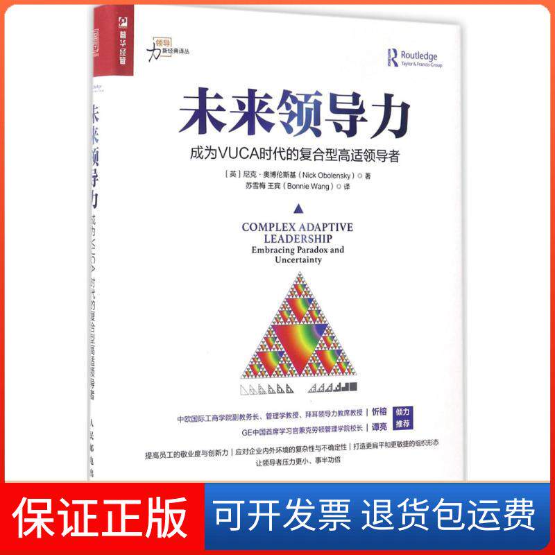 【保正版】未来领导力：成为VUCA时代的复合型高适[英]尼克·奥博伦斯基（Nick Obolensk人民邮电出版社9787115452832
