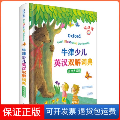 【保正版】牛津少儿英汉双解词典 美绘点读版