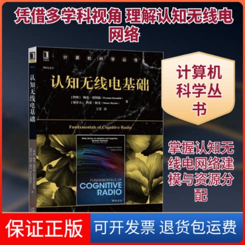 【保正版】认知无线电基础(伊朗)佩曼·赛图德(Peyman Setoodeh) 等 著 王莹 译机械工业出版社9787111617211