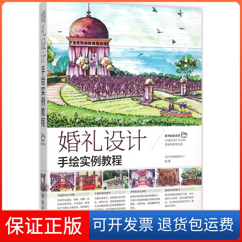 【保正版】婚礼设计手绘实例教程设计手教育中心设计手人民邮电出版社