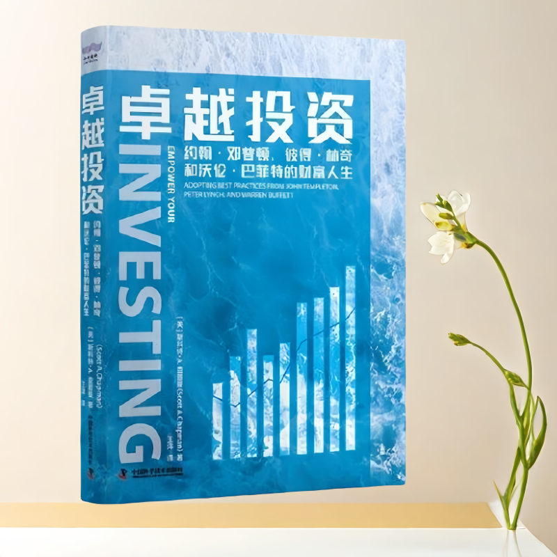 正版书】卓越投资 约翰 邓普顿 彼得 林奇和沃伦 巴菲特的财富人生 斯科特A查普曼 中国科学技术出版社